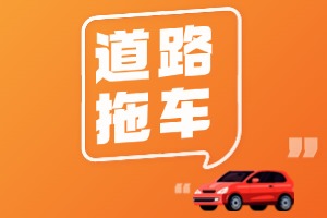 乌海市道路拖车