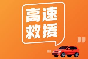 高速救援