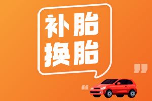 补胎换胎