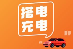 搭电充电