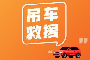 吊车救援