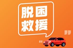 脱困救援