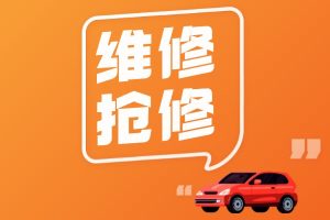 维修抢修