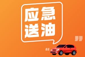 应急送油